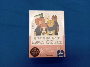 自分に奇跡を起こす 江原啓之100の言葉 江原啓之