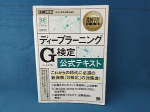 ディープラーニング G検定(ジェネラリスト)公式テキスト 日本ディープラーニング協会　翔泳社