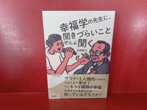 幸福学の先生に、聞きづらいことぜんぶ聞く 前野隆司