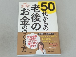 50代からの老後のお金のつくり方 深田晶恵