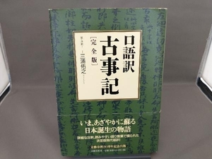 口語訳 古事記 完全版 三浦佑之