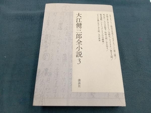 大江健三郎全小説(3) 大江健三郎
