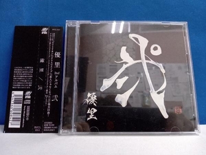 優里 CD 弐【通常盤】