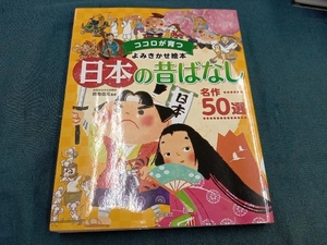 ココロが育つ よみきかせ絵本 日本の昔ばなし 名作50選 田島信元