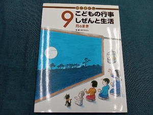 かこさとし こどもの行事しぜんと生活 9月のまき かこさとし