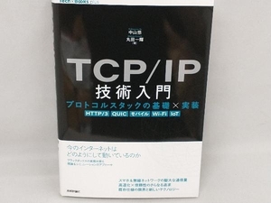 TCP/IP技術入門 プロトコルスタックの基礎×実装 中山悠