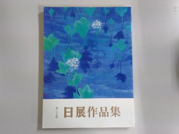 2025年最新】Yahoo!オークション -日展作品集の中古品・新品・未