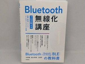 Bluetooth無線化講座 ―プロが教える基礎・開発ノウハウ・よくあるトラブル対策― 水野剛