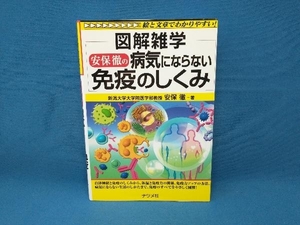 安保徹の病気にならない免疫のしくみ 安保徹　ナツメ社