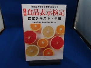 食品表示検定認定テキスト　「食品」の安全と信頼をめざして　中級 （改訂８版） 食品表示検定協会／編著