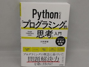 Pythonによる「プログラミング的思考」入門 河西朝雄