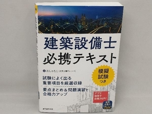 建築設備士必携テキスト　模擬試験つき おしゃもじ／著