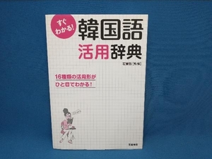 すぐわかる!韓国語活用辞典 語学・会話　高橋書店