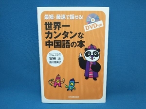 最短・最速で話せる!世界一カンタンな中国語の本 安田正　日本実業出版社