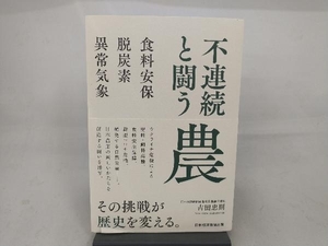 不連続と闘う 農 吉田忠則