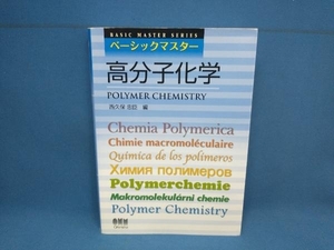 ベーシックマスター 高分子化学 西久保忠臣　オーム社