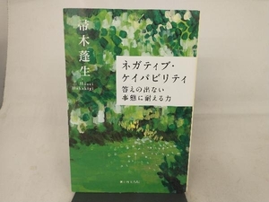 ネガティブ・ケイパビリティ 答えの出ない事態に耐える力 帚木蓬生