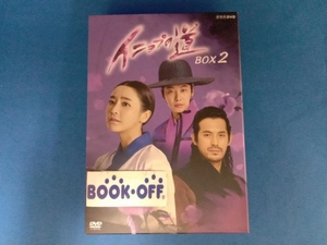 DVD イニョプの道 DVD-BOX2