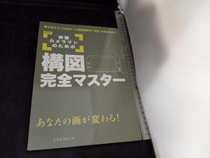 映像カメラマンのための構図完全マスター 新版 益子広司