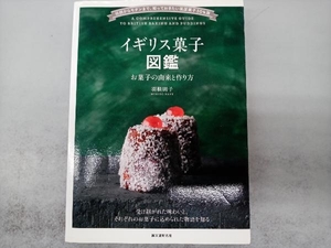 イギリス菓子図鑑 お菓子の由来と作り方 羽根則子