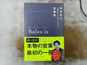 Ｓａｌｅｓ　ｉｓ　科学的に「成果をコントロールする」営業術 今井晶也／著