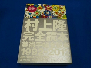 村上隆完全読本美術手帖全記事1992‐2012 村上隆