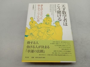 天才数学者はこう賭ける ウィリアムパウンドストーン