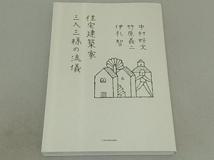 住宅建築家 三人三様の流儀 中村好文