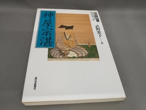 初版 西日本人物誌⑨神屋宗湛 武野要子:著