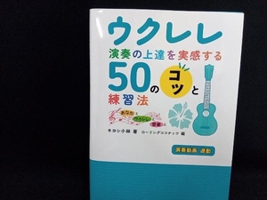 ウクレレ演奏の上達を実感する50のコツと演奏法 キヨシ小林