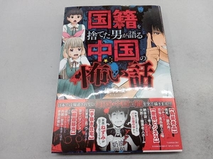 国籍を捨てた男が語る中国の怖い話 （ＢＡＭＢＯＯ　ＥＳＳＡＹ　ＳＥＬＥＣＴＩＯＮ） 孫向文／著