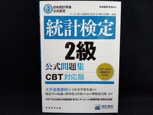 統計検定2級公式問題集 CBT対応版 日本統計学会