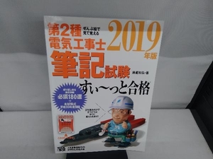 ぜんぶ絵で見て覚える 第2種電気工事士筆記試験 すい~っと合格(2019年版) 藤瀧和弘