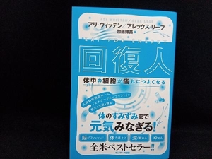 回復人 アリ・ウィッテン