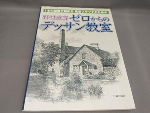 野村重存ゼロからのデッサン教室 野村重存:著