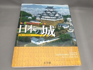 初版 ビジュアル・ワイド 日本の城 小和田哲男:監修
