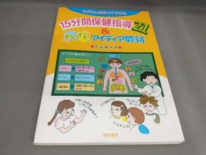 子どもと対話ですすめる15分間保健指導21&わくわくアイディア教材 久住加代子:著