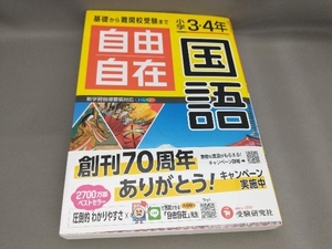 自由自在 小学3・4年 国語 小学教育研究会:編著