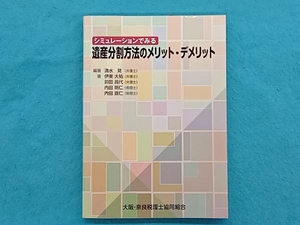 シミュレーションでみる 遺産分割方法のメリット・デメリット 清水晃