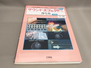 初版 サウンドエフェクトの作り方 [改訂版] 小川哲弘:著