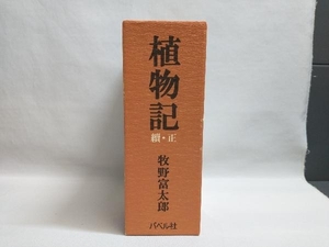 植物記 正・続 全二巻 復刻版(桜井書店版) 牧野富太郎