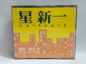 橋爪功(朗読) CD 星新一 ショートショート(2CD)