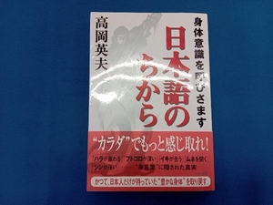 身体意識を呼びさます日本語のちから 高岡英夫