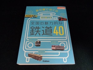 鉄印帳でめぐる全国の魅力的な鉄道40 地球の歩き方編集室