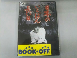 DVD 日本のいちばん長い日　三船敏郎