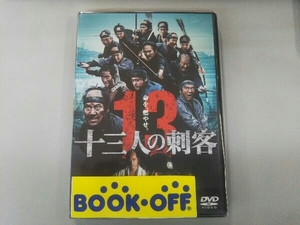 DVD 十三人の刺客　役所広司