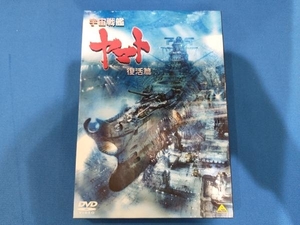 DVD 宇宙戦艦ヤマト 復活篇