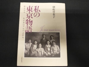 私の東京物語―蘇る日々 朝吹登水子