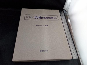 目でみる浜松の昭和時代