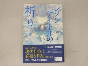 【1円出品】 レゾンデートルの祈り 楪一志